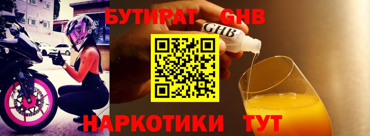 БУТИРАТ оксибутират Домодедово